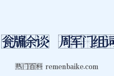 瓮牖余谈·周军门组词是什么意思的图片